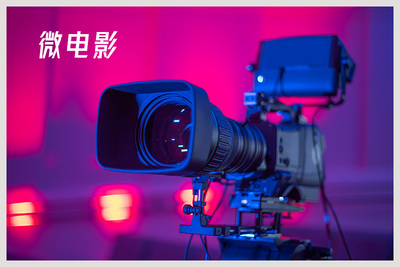 文化与传媒的交响 微电影的魅力与未来